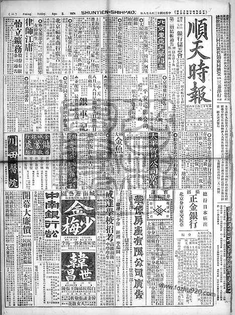 《顺天时报》宣统民国日报_1924年0808_民国报纸