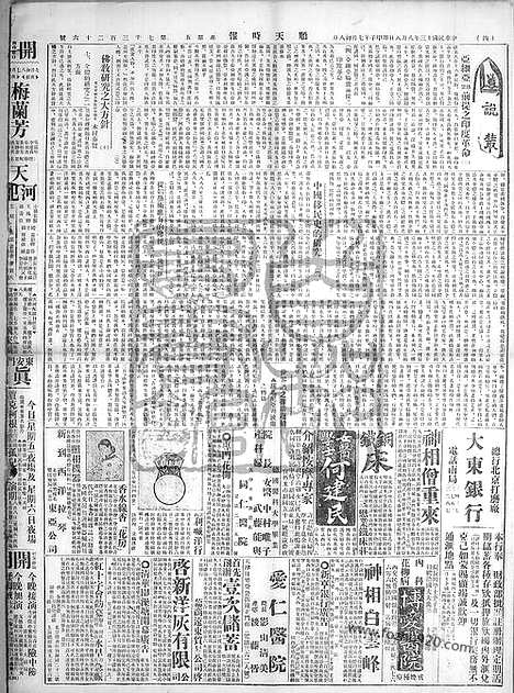 《顺天时报》宣统民国日报_1924年0808_民国报纸