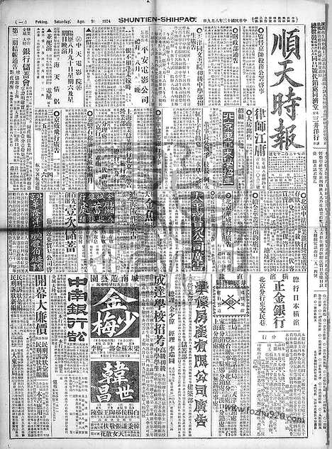 《顺天时报》宣统民国日报_1924年0809_民国报纸