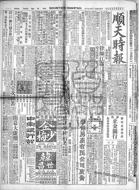 《顺天时报》宣统民国日报_1924年0810_民国报纸