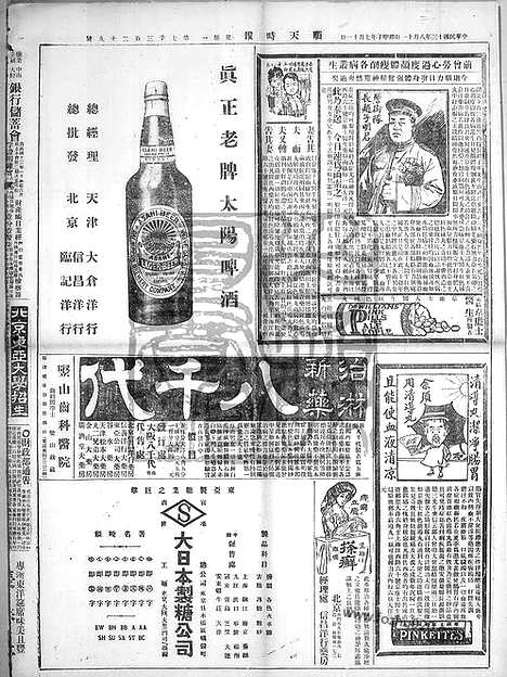 《顺天时报》宣统民国日报_1924年0811_民国报纸