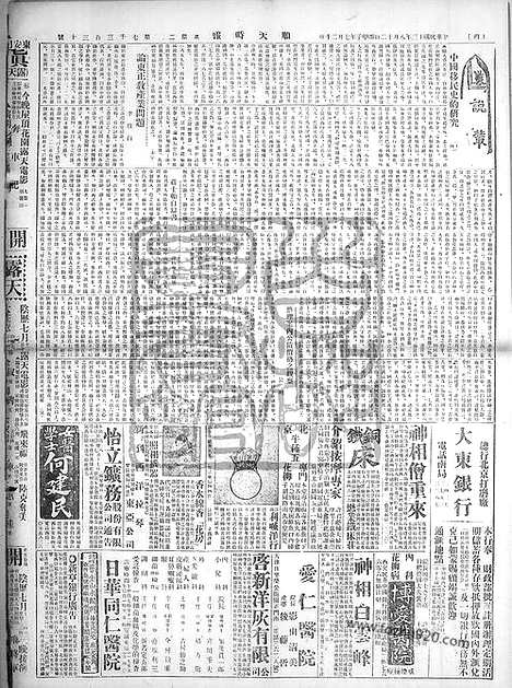 《顺天时报》宣统民国日报_1924年0812_民国报纸