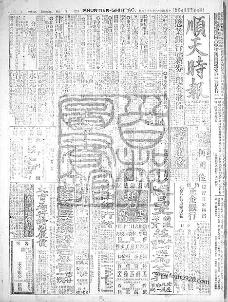 《顺天时报》宣统民国日报_1924年1018_民国报纸