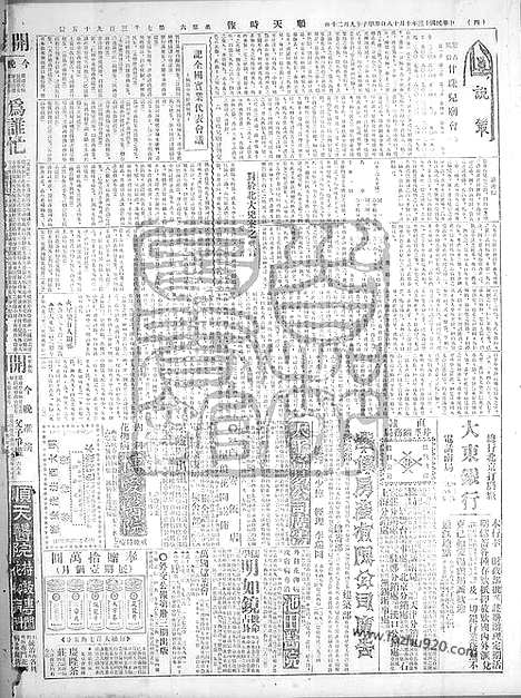 《顺天时报》宣统民国日报_1924年1018_民国报纸