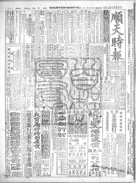 《顺天时报》宣统民国日报_1924年1021_民国报纸