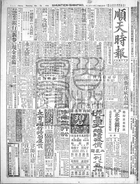 《顺天时报》宣统民国日报_1924年1023_民国报纸