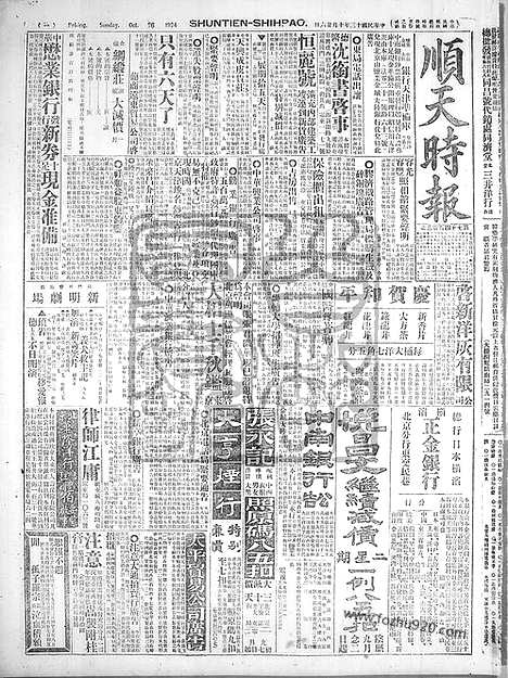 《顺天时报》宣统民国日报_1924年1026_民国报纸