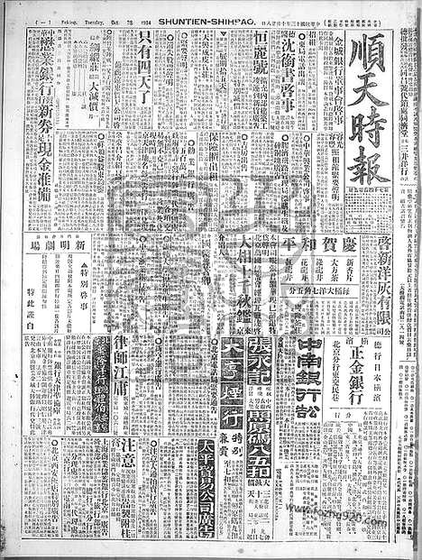 《顺天时报》宣统民国日报_1924年1028_民国报纸