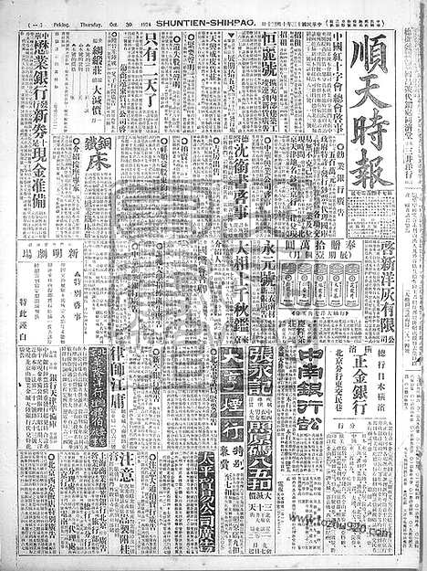 《顺天时报》宣统民国日报_1924年1030_民国报纸