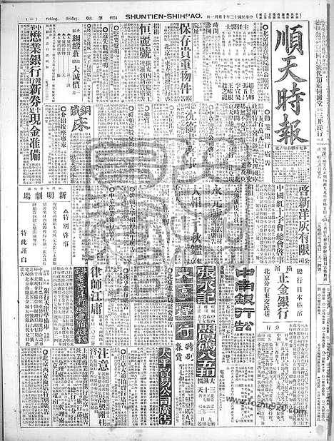 《顺天时报》宣统民国日报_1924年1031_民国报纸