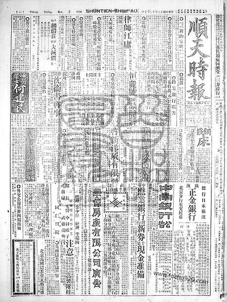 《顺天时报》宣统民国日报_1924年1107_民国报纸