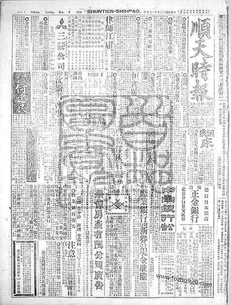 《顺天时报》宣统民国日报_1924年1109_民国报纸