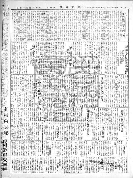 《顺天时报》宣统民国日报_1924年1109_民国报纸