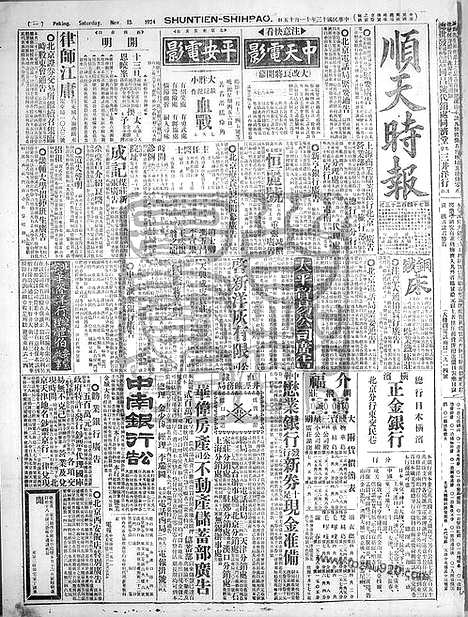 《顺天时报》宣统民国日报_1924年1115_民国报纸