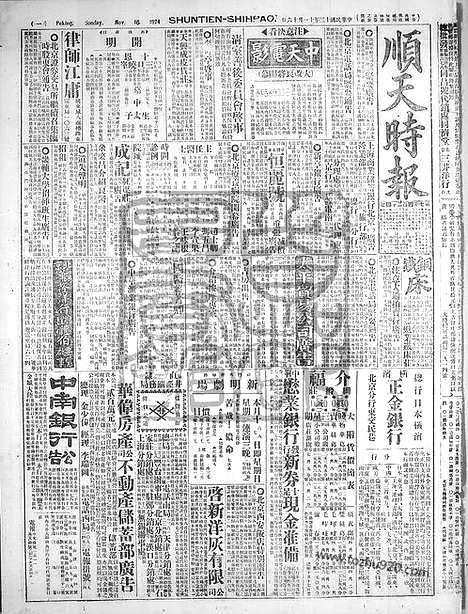 《顺天时报》宣统民国日报_1924年1116_民国报纸