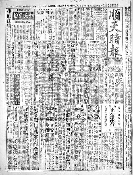 《顺天时报》宣统民国日报_1924年1119_民国报纸