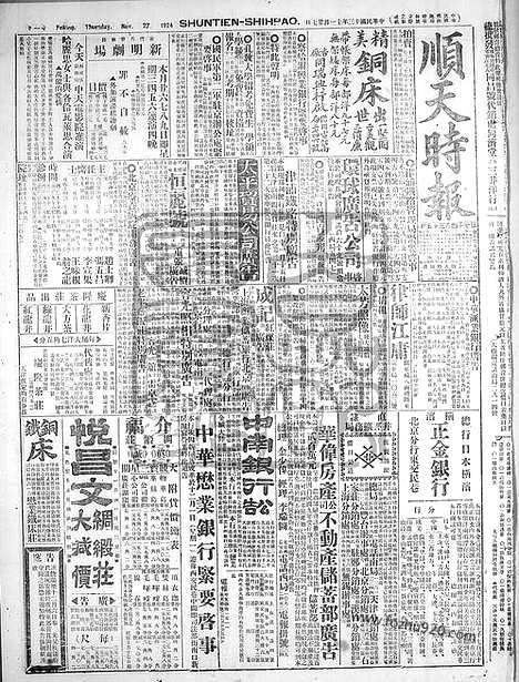 《顺天时报》宣统民国日报_1924年1127_民国报纸