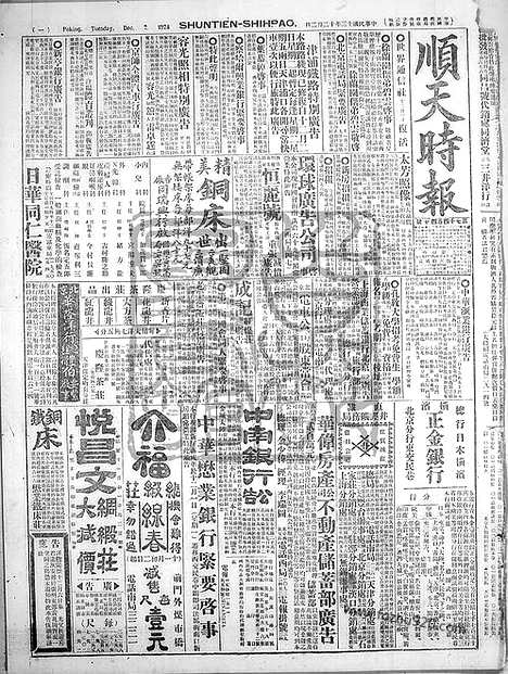 《顺天时报》宣统民国日报_1924年1202_民国报纸