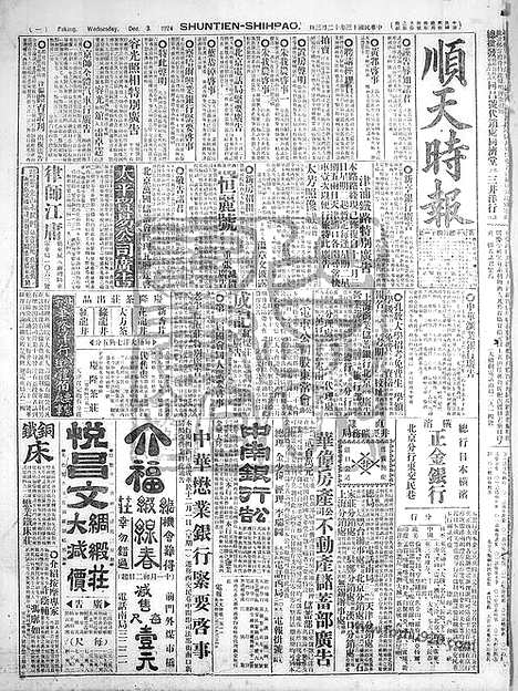 《顺天时报》宣统民国日报_1924年1203_民国报纸