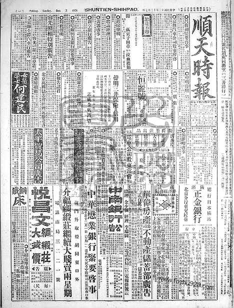 《顺天时报》宣统民国日报_1924年1207_民国报纸