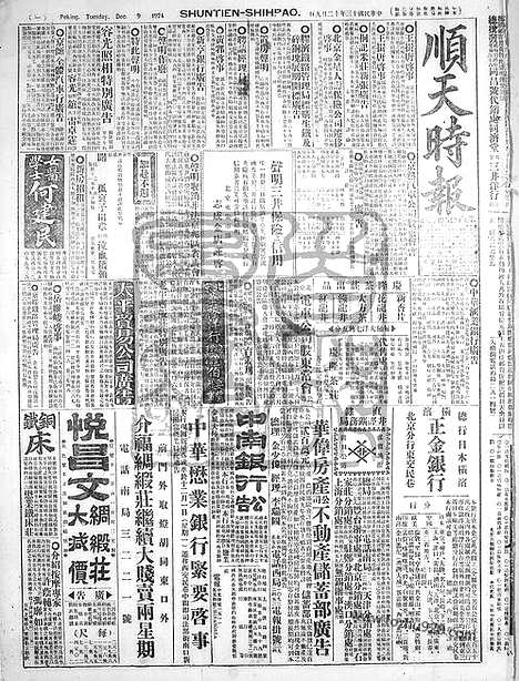 《顺天时报》宣统民国日报_1924年1209_民国报纸