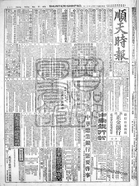 《顺天时报》宣统民国日报_1924年1212_民国报纸