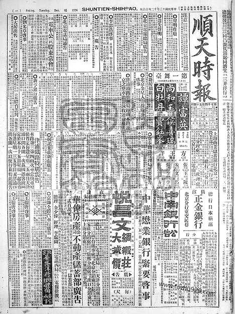 《顺天时报》宣统民国日报_1924年1216_民国报纸