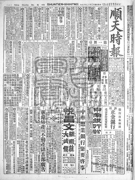 《顺天时报》宣统民国日报_1924年1218_民国报纸