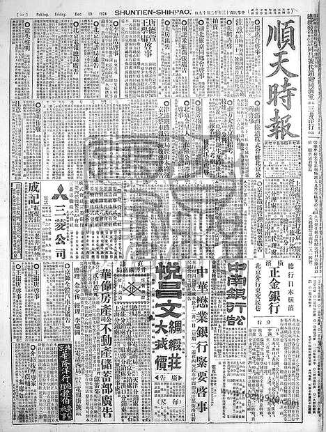 《顺天时报》宣统民国日报_1924年1219_民国报纸