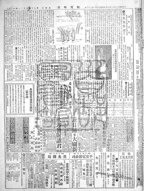 《顺天时报》宣统民国日报_1924年1219_民国报纸