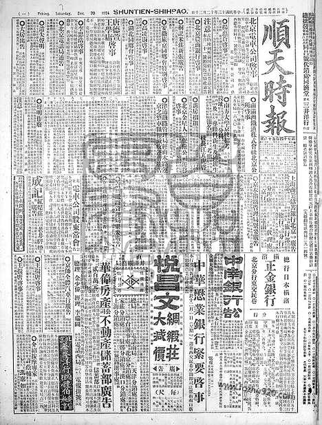 《顺天时报》宣统民国日报_1924年1220_民国报纸