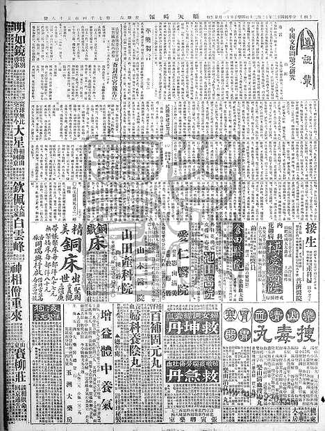 《顺天时报》宣统民国日报_1924年1220_民国报纸