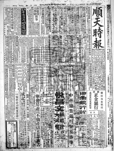 《顺天时报》宣统民国日报_1924年1221_民国报纸