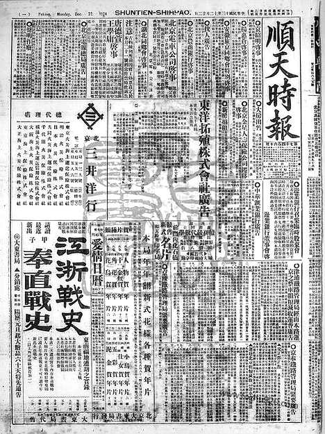 《顺天时报》宣统民国日报_1924年1222_民国报纸