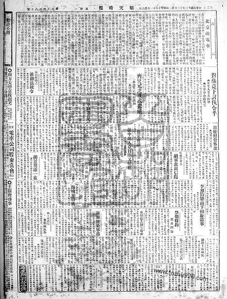 《顺天时报》宣统民国日报_1924年1222_民国报纸