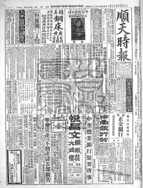 《顺天时报》宣统民国日报_1924年1224_民国报纸