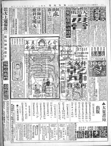 《顺天时报》宣统民国日报_1924年1224_民国报纸