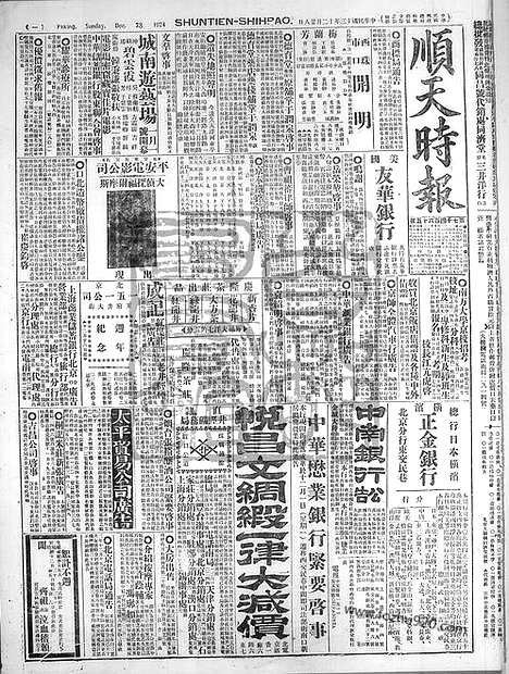 《顺天时报》宣统民国日报_1924年1228_民国报纸