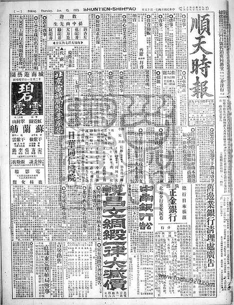 《顺天时报》宣统民国日报_1925年0115_民国报纸