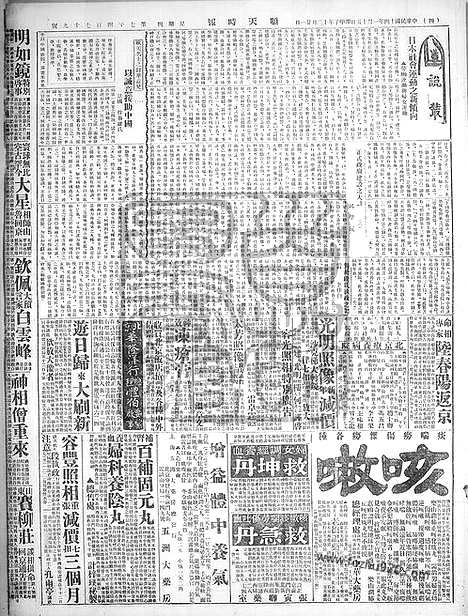 《顺天时报》宣统民国日报_1925年0115_民国报纸