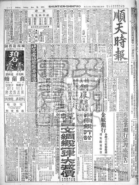 《顺天时报》宣统民国日报_1925年0116_民国报纸