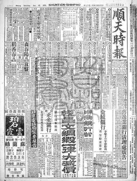 《顺天时报》宣统民国日报_1925年0117_民国报纸