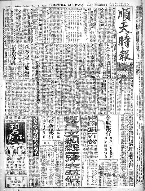 《顺天时报》宣统民国日报_1925年0118_民国报纸