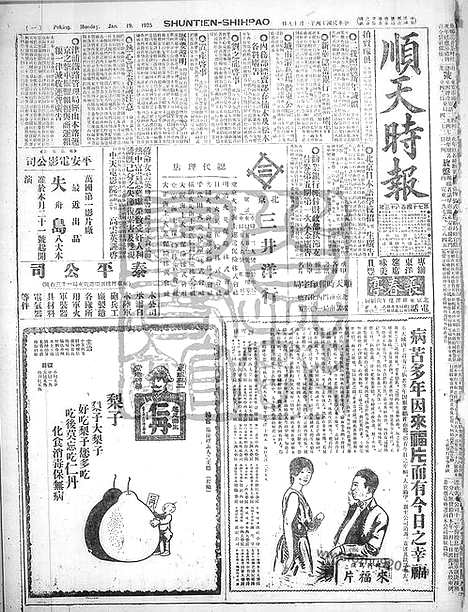 《顺天时报》宣统民国日报_1925年0119_民国报纸