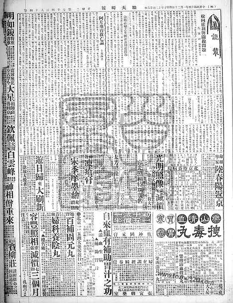 《顺天时报》宣统民国日报_1925年0120_民国报纸