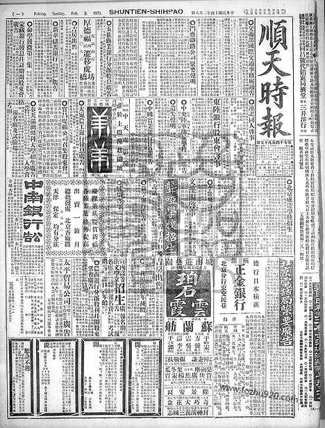 《顺天时报》宣统民国日报_1925年0208_民国报纸