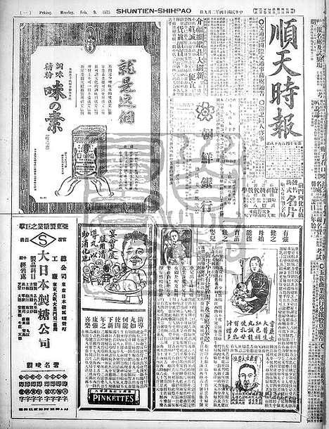 《顺天时报》宣统民国日报_1925年0209_民国报纸