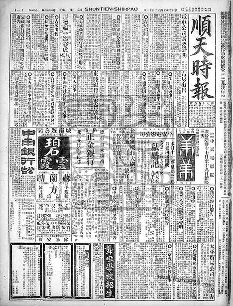 《顺天时报》宣统民国日报_1925年0211_民国报纸