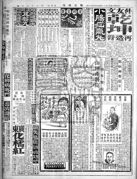 《顺天时报》宣统民国日报_1925年0211_民国报纸