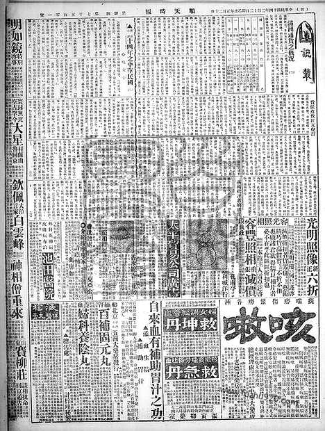 《顺天时报》宣统民国日报_1925年0212_民国报纸